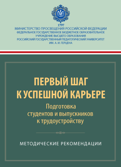 Первый шаг к успешной карьере. Подготовка студентов и выпускников к трудоустройству. Методические рекомендации