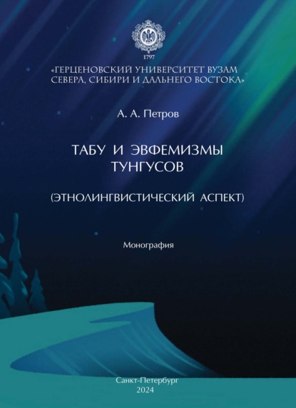 Табу и эвфемизмы тунгусов (этнолингвистический аспект)