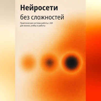 Нейросети без сложностей