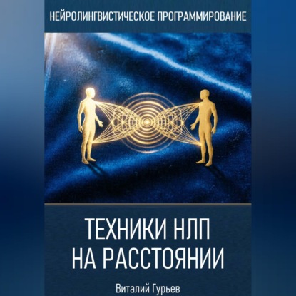 Техники НЛП на расстоянии