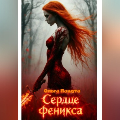 Сердце Феникса