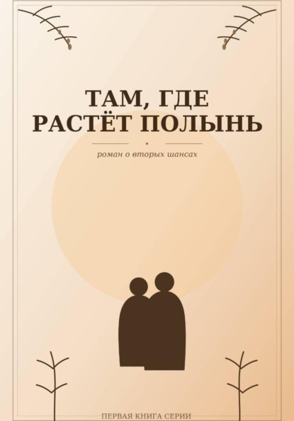 Там, где растёт полынь