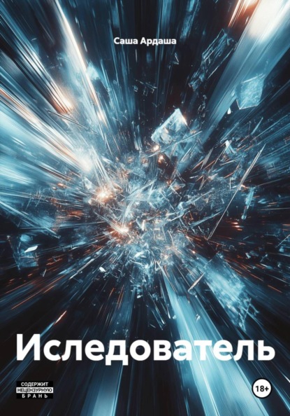 Иследователь