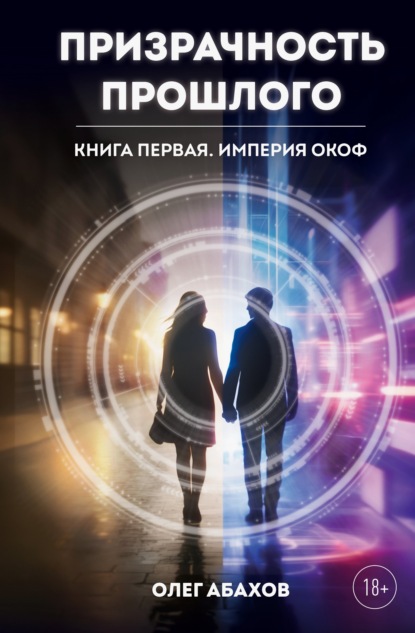 Призрачность прошлого. Книга первая. Империя Окоф