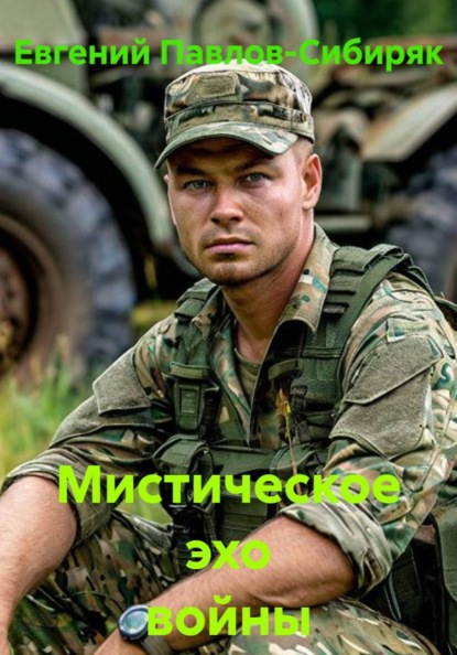 Мистическое эхо войны