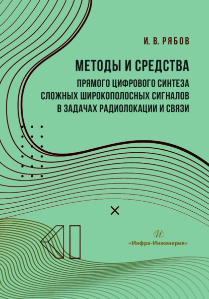 Методы и средства прямого цифрового синтеза сложных широкополосных сигналов в задачах радиолокации и связи