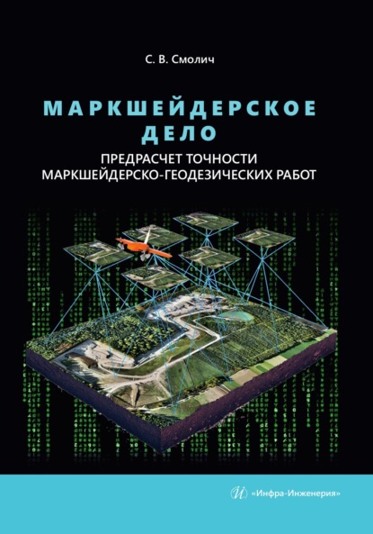 Маркшейдерское дело: предрасчет точности маркшейдерско-геодезических работ. 2-е издание, переработанное и дополненное