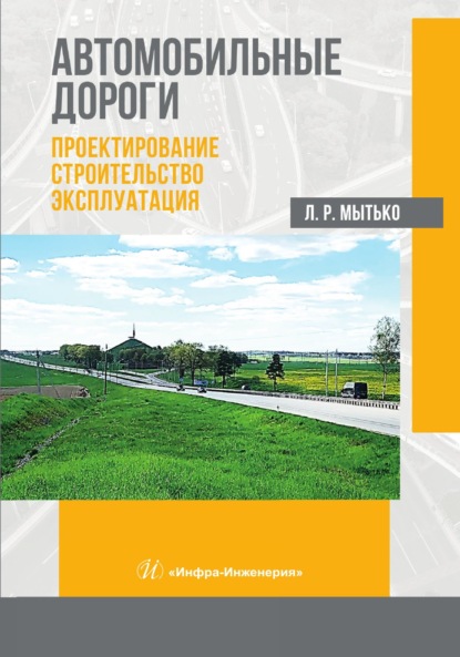 Автомобильные дороги. Проектирование. Строительство. Эксплуатация