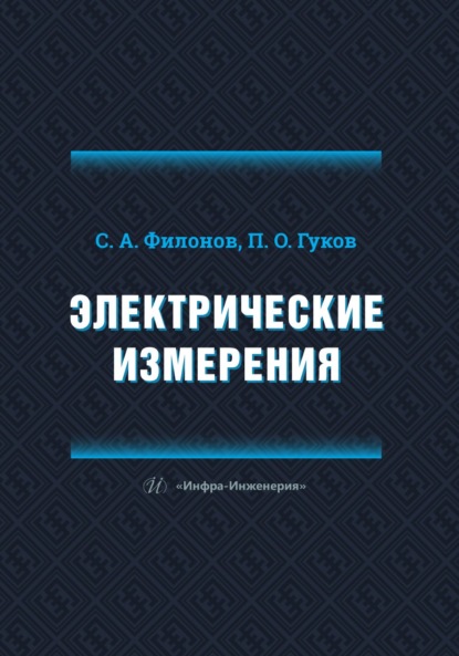 Электрические измерения