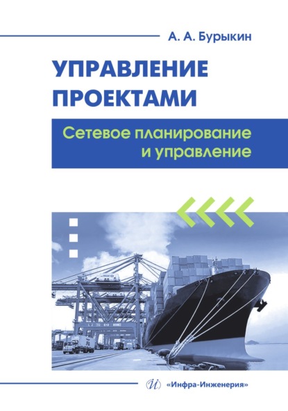 Управление проектами. Сетевое планирование и управление