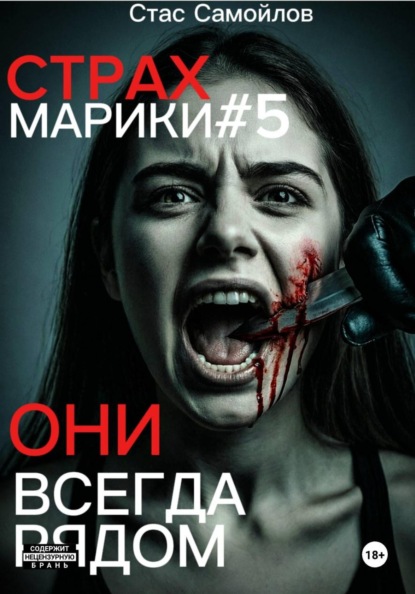 Страхмарики #5 Они всегда рядом