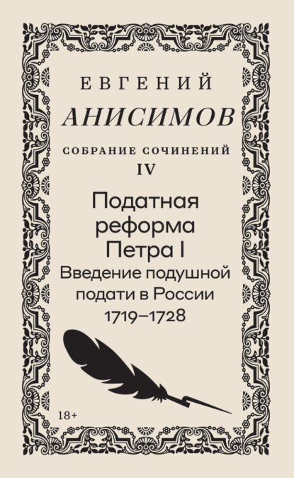 Собрание сочинений. Том 4. Податная реформа Петра I. Введение подушной подати в России 1719–1728 гг.