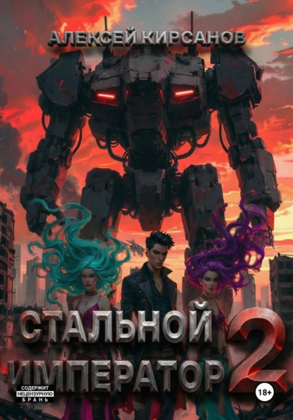 Стальной император-2