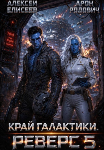 Край Галактики. Реверс V