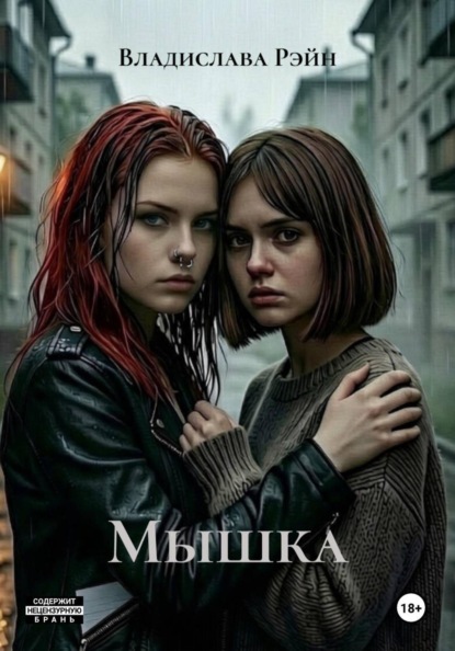Мышка
