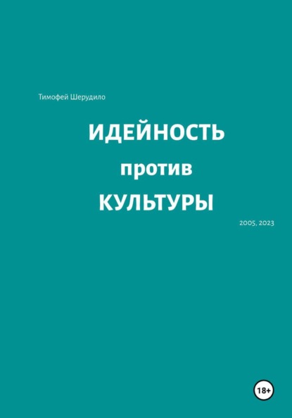 Идейность против культуры