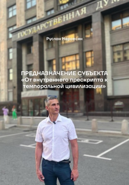 Предназначение субъекта «От внутреннего прескрипта к темпоральной цивилизации»