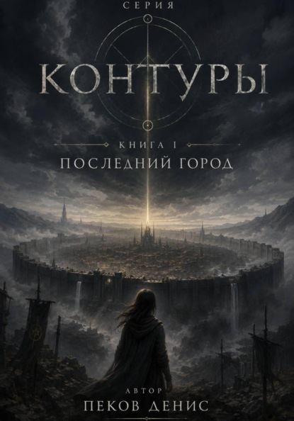 Последний город