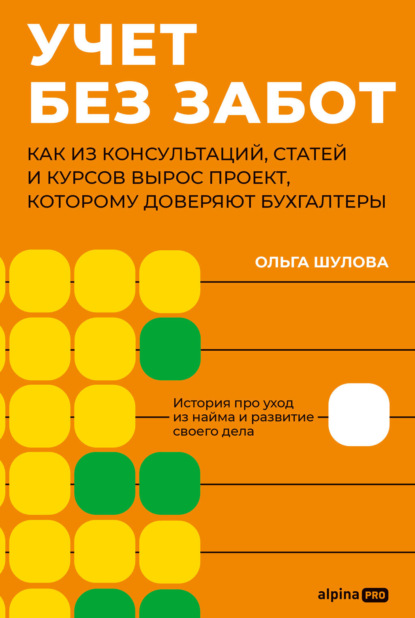 Учет без забот: Как из консультаций, статей и курсов вырос проект, которому доверяют бухгалтеры