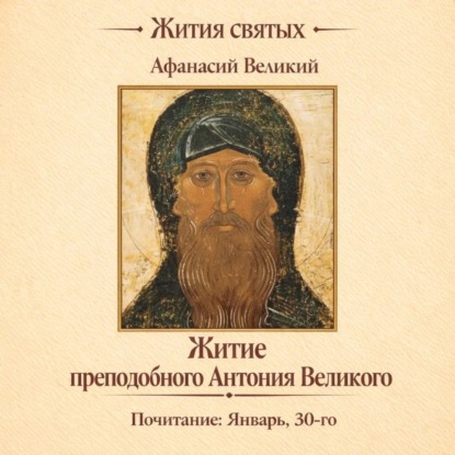 Житие преподобного Антония Великого