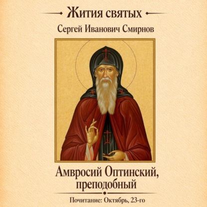 Преподобный Амвросий Оптинский