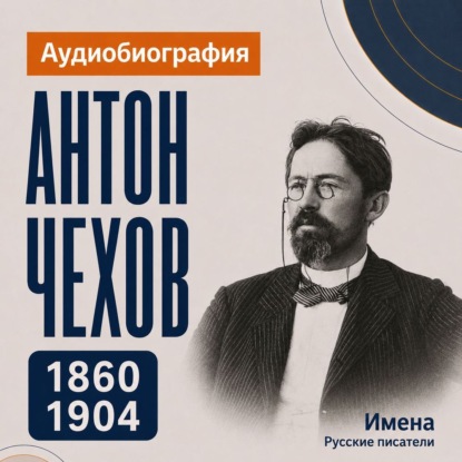 Антон Чехов: аудиобиография
