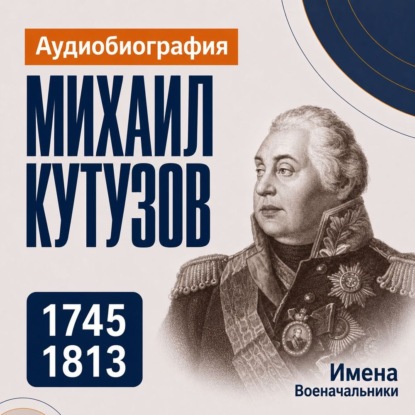 Михаил Кутузов: аудиобиография