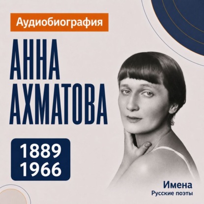 Анна Ахматова: аудиобиография