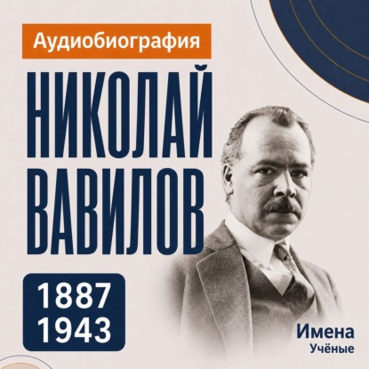 Николай Вавилов: аудиобиография
