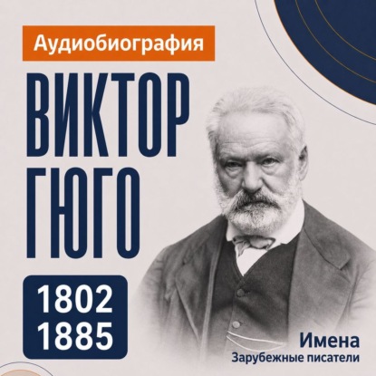 Виктор Гюго: аудиобиография