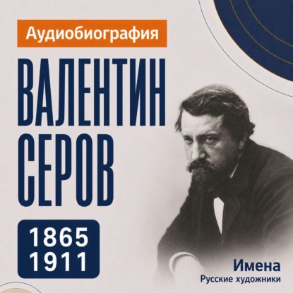 Валентин Серов: аудиобиография