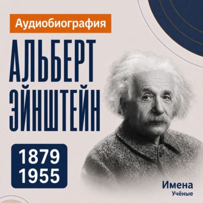 Альберт Эйнштейн: аудиобиография