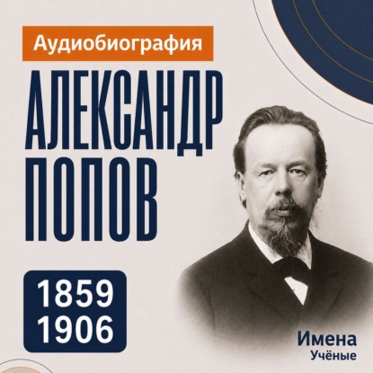 Александр Попов: аудиобиография