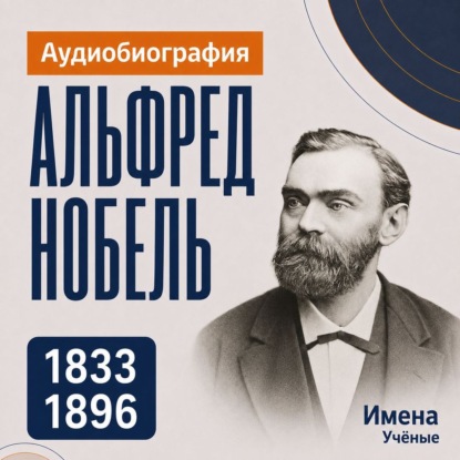 Альфред Нобель: аудиобиография