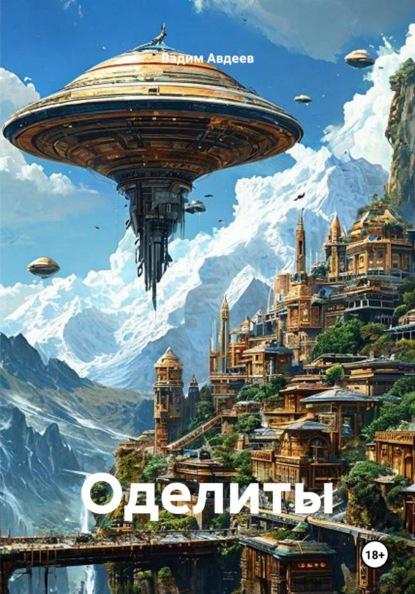 Оделиты