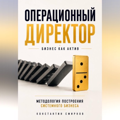 Операционный директор. Бизнес как актив.