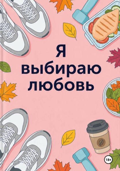 Я выбираю любовь