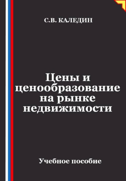Цены и ценообразование на рынке недвижимости