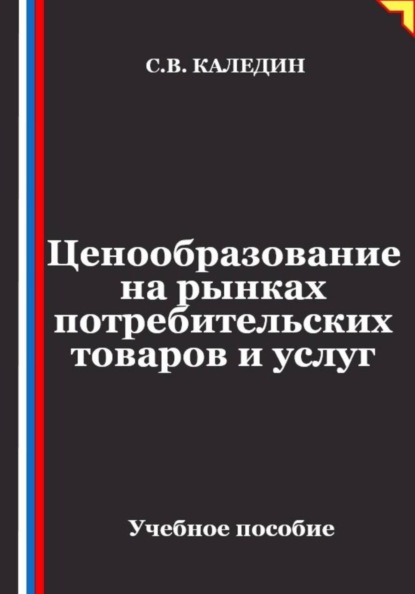 Ценообразование на рынках потребительских товаров и услуг