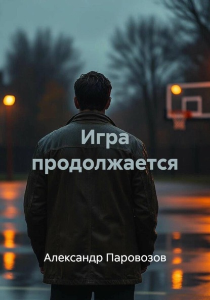 Игра продолжается