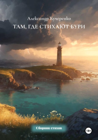 Там, где стихают бури