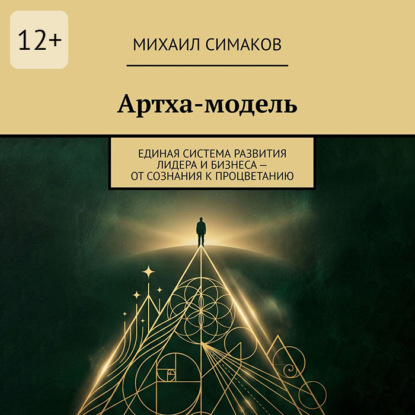 Артха-модель. Единая система развития лидера и бизнеса – от сознания к процветанию
