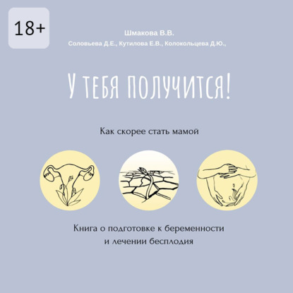 У тебя получится! Как скорее стать мамой