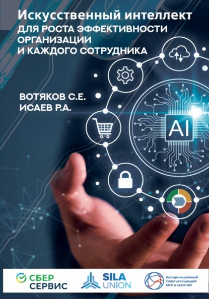 Искусственный интеллект для роста эффективности организации и каждого сотрудника