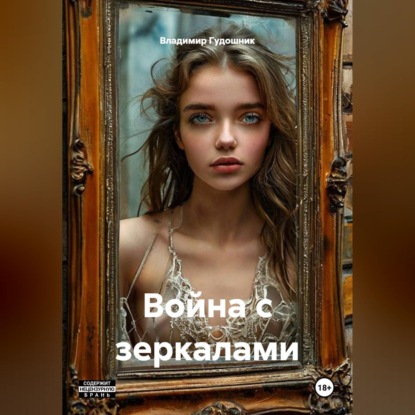 Война с зеркалами