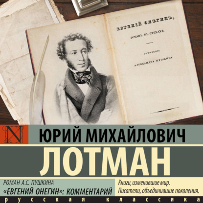 Роман А.С. Пушкина «Евгений Онегин». Комментарий