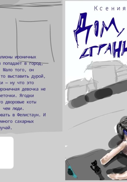 Дом, мой странный дом