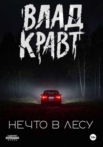 Нечто в лесу