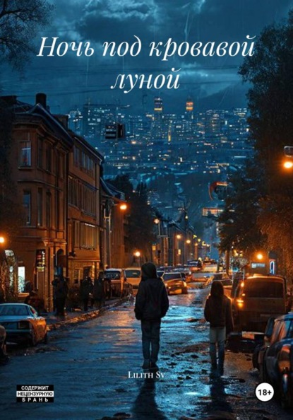 Ночь под кровавой луной