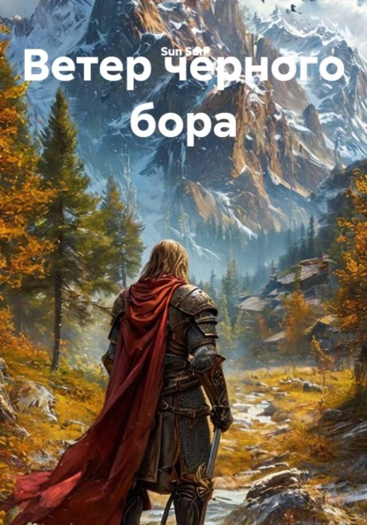 Ветер чёрного бора
